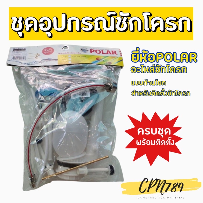 ชุดอุปกรณ์ชักโครก ชุดชักโครก อะไหล่ชักโครก แบบก้านโยก POLAR RO-K2002