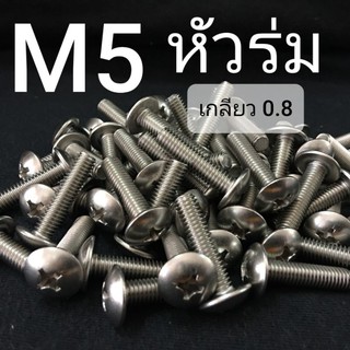 สกรูหัวร่มสี่แฉกสแตนเลส ขนาด M5x0.8ยาว 8-50mm