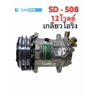 คอมแอร์ SANDEN 508 12 V เกลียวบ่าโอริง (TFF) คอมเพลสเซอร์ ซันเดนท์ 508 โอริง12 โวลล์