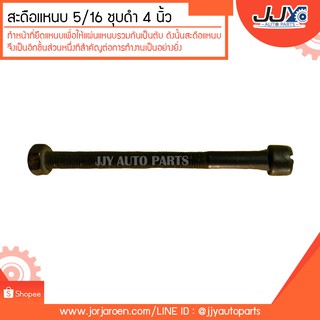 สะดือแหนบ สดือแหนบ ชุบดำ 5/16" (8มิล) ยาว 4 นิ้ว ทำหน้าที่ยึดแหนบเพื่อให้แผ่นแหนบรวมกันเป็นตับ (ราคาต่อตัว)