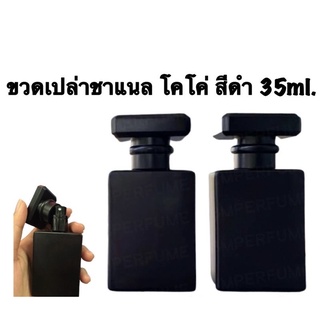 ขวดเปล่าชาแนล โคโค่ 35ml.สีดำด้าน 1ใบ