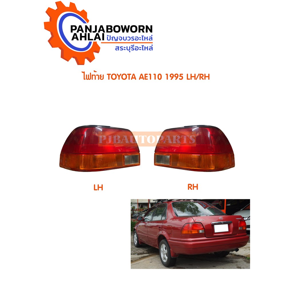 ไฟท้าย TOYOTA  AE110 ปี 95 เทียบ