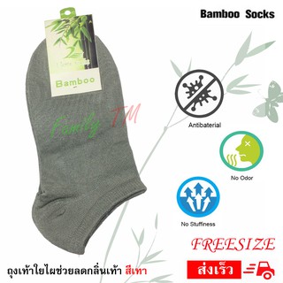 Bamboo ถุงเท้าไผ่ ข้อสั้น ช่วยลดกลิ่นเท้า ชาย-หญิง สีเทา