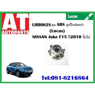 ลูกปืนล้อ ลูกปืนล้อหน้า ดุม ABS NISSAN Juke F15 ปี 2010 ขึ้นไป LHB062S ยี่ห้อ Lucas ราคาต่อชิ้น