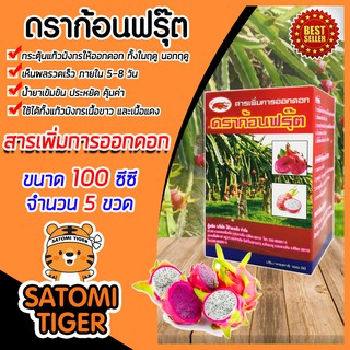 ดราก้อนฟรุ๊ต ขนาด 100 ซีซี จำนวน 5 ขวด สารเพิ่มการออกดอก แก้วมังกร ผลดก กระตุ้นการออกดอก ขั้วเหนียว สีสด รสชาติดี ติดดอก