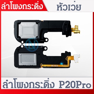 Speaker Ringer Buzzer ลำโพงกระดิ่ง Huawei P20 Pro Speaker Ringer Buzzer for Huawei P20 Pro