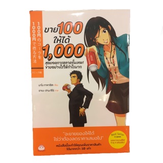 (Pre Order) หนังสือ ขาย 100 ให้ได้ 1000 สุดยอดการตลาดขั้นเทพ #SEDD