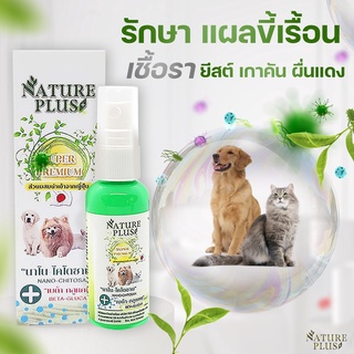 จบปัญหาโรคผิวหนังด้วย สเปรย์นาโนพลัส NaturePlus  (ขวดเขียว) รักษาโรคผิวหนังหมาแมวและสัตว์เลี้ยงอื่นๆ