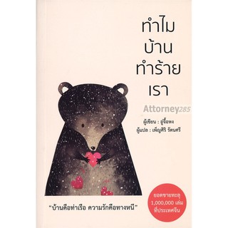 (3)ทำไมบ้านทำร้ายเรา (อู่จื้อหง)