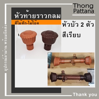 หัวปิดราว หัวบัวสีเรียบ หัวท้ายรางกลม หัวท้ายราว หัวรางโชว์ หัวคทา หัวปิดราวม่าน หัวโชว์ราวม่าน หัวท้า่ยปิดราวม่าน