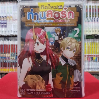 เกิดใหม่เป็นท่านลอร์ดมาบุกเบิกดินแดนอย่างเลิศล้ำฯ เล่มที่ 2 หนังสือการ์ตูน มังงะ มือหนึ่ง เกิดใหม่เป็นท่านลอร์ด