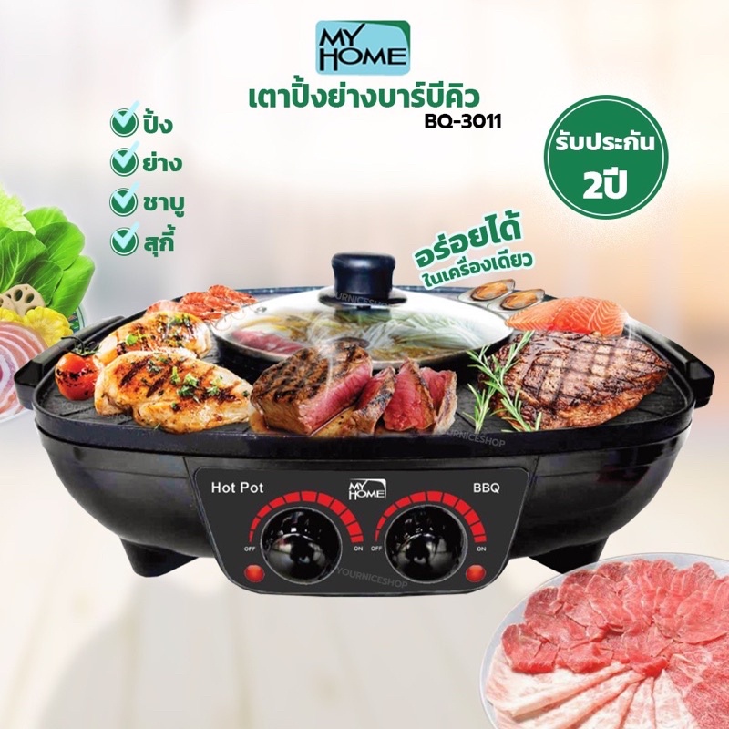 My Home เตาปิ้งย่างสุกี้ บาร์บีคิว รุ่น BQ-3011