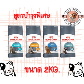 royal canin สูตรบำรุงพิเศษ 2kg