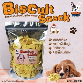 ขนมสุนัข Biscuit Snack Doggy style ขนมคบเคี้ยว รสไก่ กำจัดหินปูน มีกลิ่นหอม ขนาด 300 กรัม