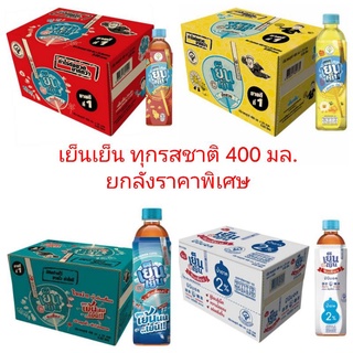 เย็นเย็น น้ำจับเลี้ยงและน้ำเก๊กฮวย 400มล. (ยกลัง24ขวด)