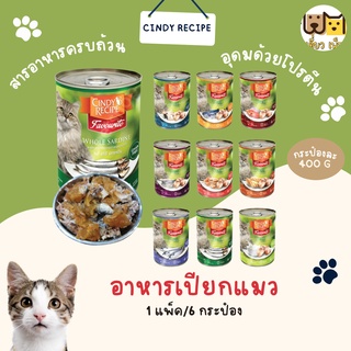 (ยกแพ็ค 3 กระป๋อง) Cindy Recipe (ซินดี้ เรซิพี) แบบกระป๋อง อาหารเปียกแมว ขนาด 400 กรัม