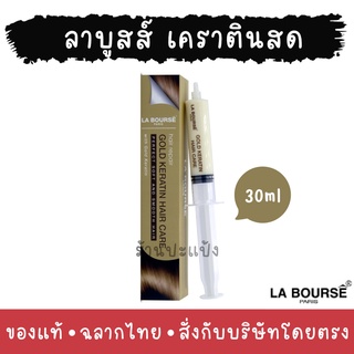 ลาบูสส์ เคราตินสด โกลด์ เคราตินกล่องทอง La Bourse Gold Keratin Hair Care 30ml