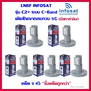 แพ็ค 5 หัว LNBF INFOSAT รุ่น C2+ ระบบ C-Band ตัดสัญญาณรบกวน 5G(มีสการ่าลิง)