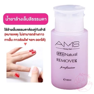 น้ำยาล้างเล็บ ของแท้ น้ำยาระเบิดเจลเซตยาล้างเล็บ น้ำยาล้างเล็บเจล สูตรเข้มเข้น 160ml