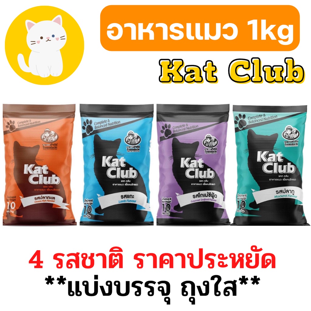 [1kg][4 รส] อาหารแมว Katclub catclub แคทคลับ เม็ดเล็ก ราคาถูก อาหารแมวราคาถูก อาหารแมวบริจาค แบ่งบรรจุ 1kg