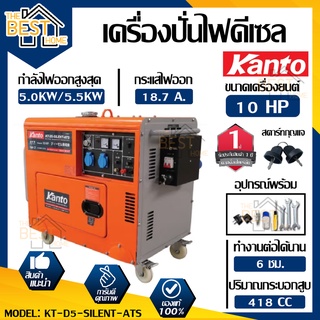 KANTO เครื่องปั่นไฟดีเซล รุ่น KT-D5-SILENT-ATS กำลังสูงสุด 5.5 กิโลวัตต์ เครื่องปั่นไฟ เครื่องยนต์ปั่นไฟ ปั่นไฟ เคนโต้