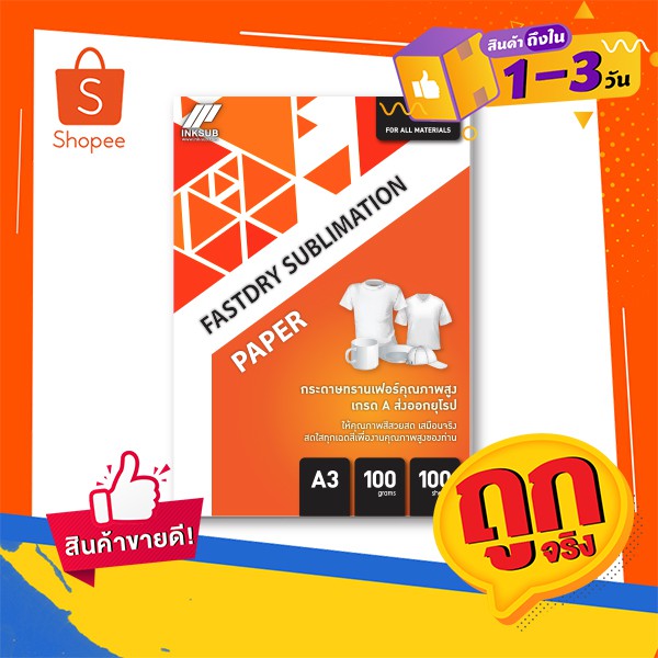 กระดาษซับลิเมชั่น กระดาษซับลิเมชั่นA3 กระดาษซับลิเมชั่นA4 Sublimation Fastdry A3 (INKSUB)หลังชมพู ของแท้100%