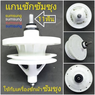 แกนซักซัมซุง,ซิงเกอร์11ฟัน DC97-04098A   B