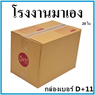 กล่องไปรษณีย์ กระดาษ KA ฝาชน เบอร์ D+11 (20 ใบ) กล่องพัสดุ กล่องกระดาษ กล่อง