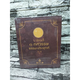 1 ทศวรรษธรรมะประยุกต์ [Box Set]:ว.วชิรเมธี เขียน | ครบเซ็ตราคาถูก (หนังสือมือสองราคาถูก)&gt;99books&lt;