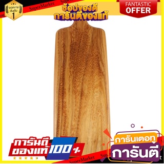 เขียงยาว ACAZIA อุปกรณ์เตรียมอาหาร LONG CUTTING BOARD ACAZIA