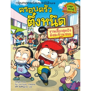 นายอินทร์ หนังสือ ครอบครัวตึ๋งหนืด เล่ม 38 ตอน งานเลี้ยงสุดปัง ดังสะท้านซอย