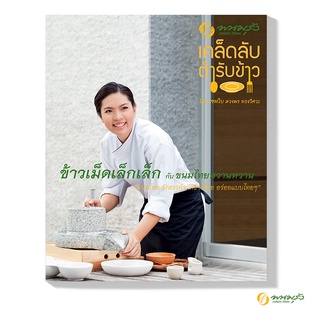 "พนมรุ้ง" หนังสือ เคล็ดลับ ตำรับข้าว  โดย เชฟโบ ดวงพร ทรงวิศวะ ข้าวเม็ดเล็กเล็ก กับขนมไทยหวานหวาน