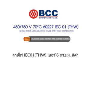 BCC สายไฟ THW 1x6 สีดำ ตัดแบ่งขาย