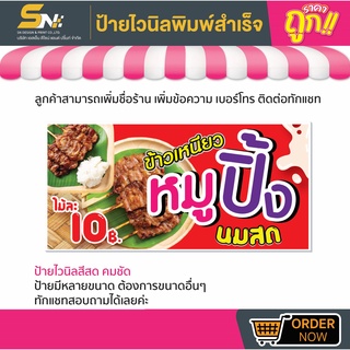 💢ป้ายไวนิลหมูปิ้งนมสด 💢มีหลายขนาด สามารถแก้ไขข้อมูลได้ตามที่ลูกค้าต้องการ 👉ติดต่อทางแชทได้เลยค่ะ