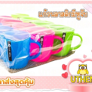 (1โหล) แก้วพลาสติกมีหู สีสันสดใส น้ำหนักเบา