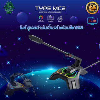 EGA TYPE MC2  Microphone 100Hz-10kHz with Mouse Bungee ไมโครโฟนและเม้าส์บันจี้ หมุนได้ 360 พร้อมไฟ RGB Spectrum