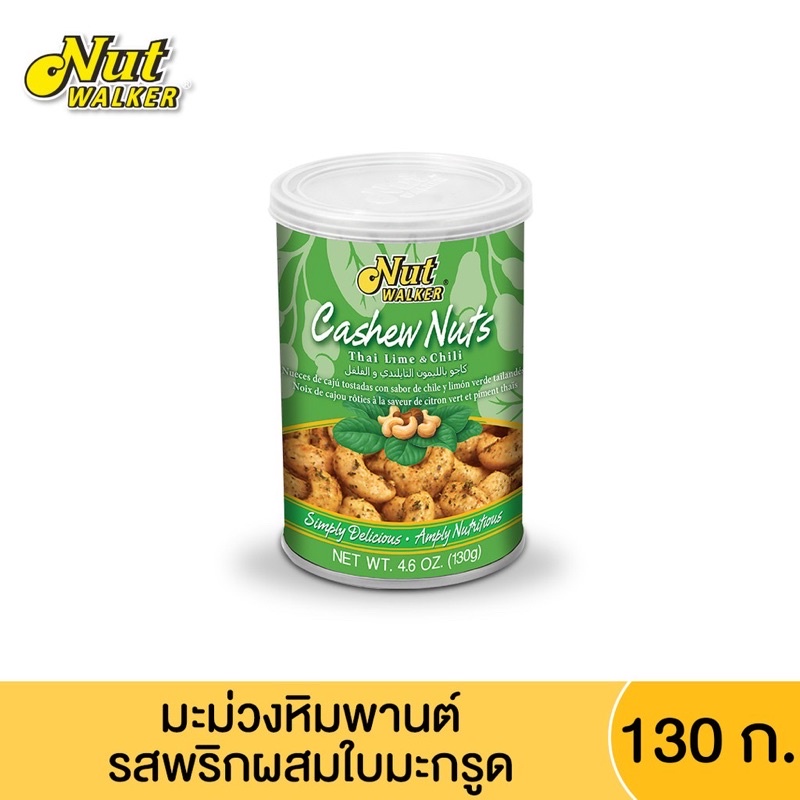 Nut walkerนัทวอล์คเกอร์ Cashew Nuts มะม่วงหิมพานต์ Thai lime & Chili รสพริกผสมใบมะกรูด 130