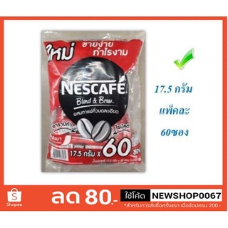 เนสกาแฟ กาแฟ 3in1 ขนาด17.5กรัมต่อซอง แพ็คละ60ซอง ++Nescafe Rich Aroma Blend &amp; Brew 17.5g/bag 60bag/pack+++