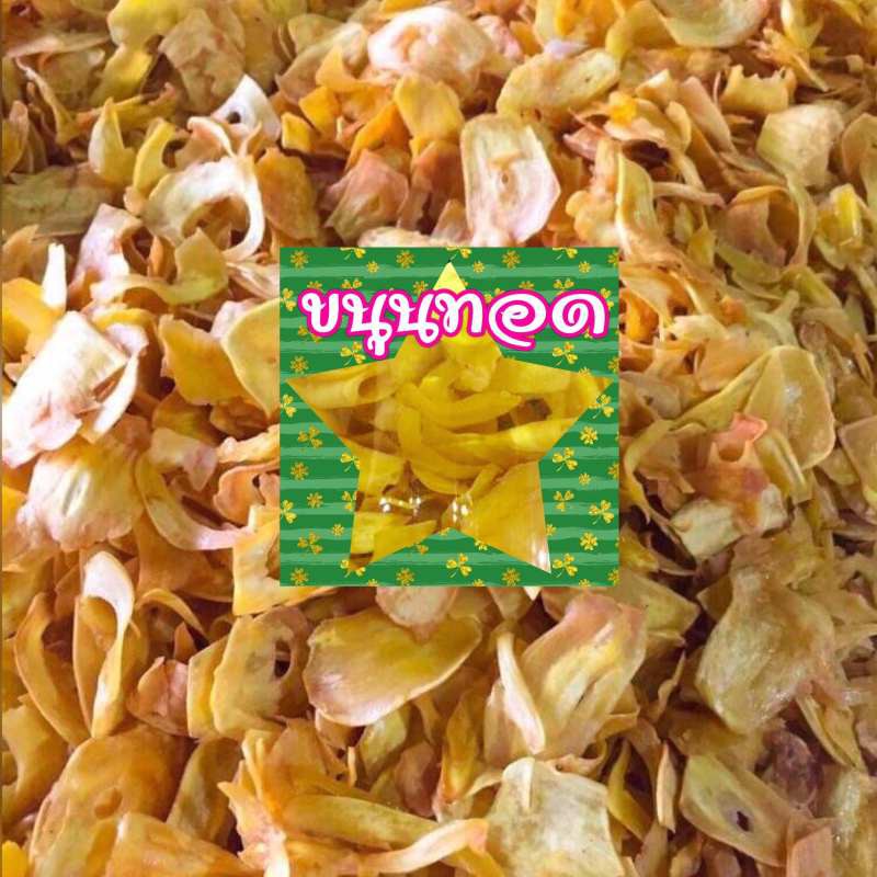 ขนุนทอด บ้านหมอนทอง แสนอร่อย (200 กรัม, 400 กรัม) ^_^