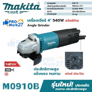 MAKITA M0910B (รุ่นใหม่ล่าสุด มาแทน MT91A) หินเจียร์ เครื่องเจียร์ไฟฟ้า  MAKITA 4" 540W ของแท้ มีรับประกันศูนย์ พร้อมส่ง