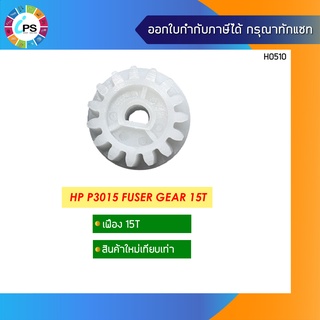 เฟือง HP P3015 Fuser Gear 15T