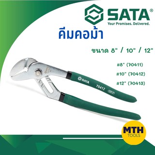 SATA คีมคอม้า ขนาด 8 นิ้ว (70411) / 10 นิ้ว (70412) / 12 นิ้ว (70413) - CRV ของแท้!!!