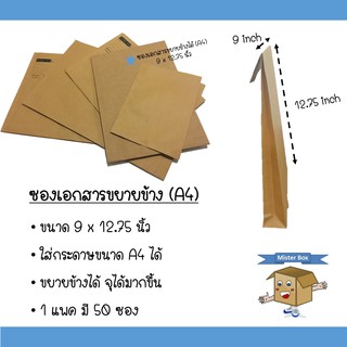 ซองเอกสารA4 (แพ็คละ 50 ใบ) ขยายข้างได้ ขนาด 9x12.75 นิ้ว เกรดกระดาษ: KA125 gram