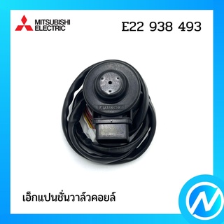 เอ็กแปนชั่นวาล์วคอยล์ อะไหล่แอร์ อะไหล่แท้ MITSUBISHI รุ่น E22938493