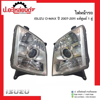 ไฟหน้ารถ อีซูซุ ดีแม็ก ปี2007-2011 มุมขาว โปรเจคเตอร์(H7)  (ISUZU D-MAX )แท้ศูนย์