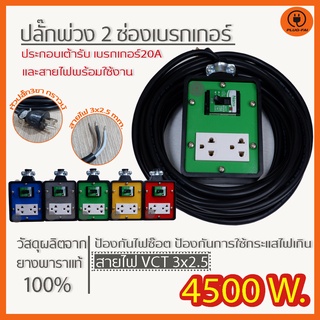 ปลั๊กพ่วง ปลั๊กไฟ ปลั๊กไฟ 2 ช่องเบรกเกอร์ 20 A. สายไฟยาว 2-10 เมตร  ขนาด 4x4  VCT3x2.5  แบบมีสายดิน 4500 วัตต์