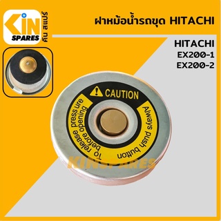 ฝาหม้อน้ำ [ฝา 7 cm/จุก 4.8 cm] มีปุ่มระบายแรงดัน ฮิตาชิ HITACHI EX200-1/200-2 อะไหล่รถขุด แมคโคร แบคโฮ