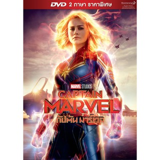 Captain Marvel (2019)/กัปตัน มาร์เวล (SE) (มีเสียงไทย มีบรรยายไทย)