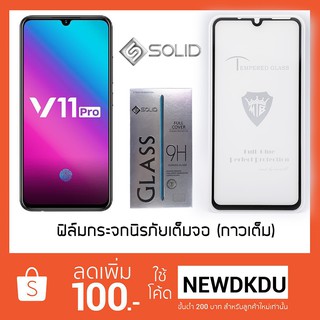 Solid ฟิล์มกระจกนิรภัย เต็มจอ (รุ่นกาวเต็ม Full Glue) สำหรับ Vivo V11