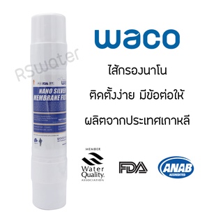 ไส้กรองน้ำ อินไลน์ นาโน เมมเบรน  Waco Hyundai ขนาด 2.5" x 11" พร้อมฟิตติ้ง 2 ชิ้น Inline NANO Membrane I type